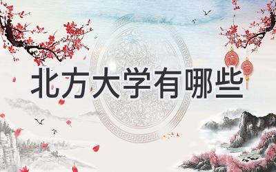 北方大学有哪些