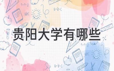 贵阳大学有哪些