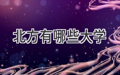 北方有哪些大学