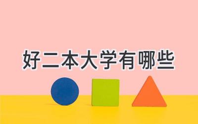 好二本大学有哪些