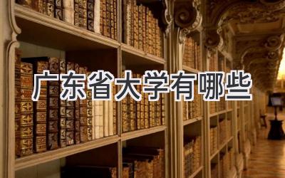 广东省大学有哪些