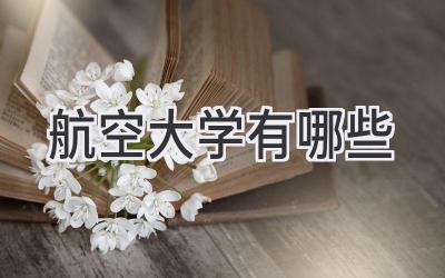 航空大学有哪些
