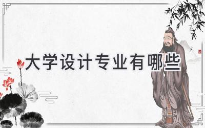 大学设计专业有哪些