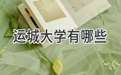 运城大学有哪些