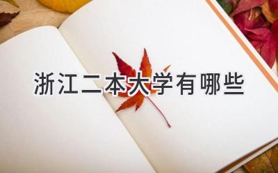 浙江二本大学有哪些