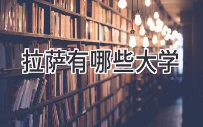 拉萨有哪些大学