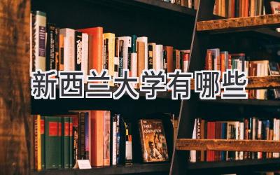 新西兰大学有哪些