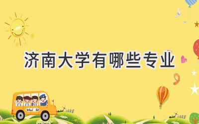 济南大学有哪些专业