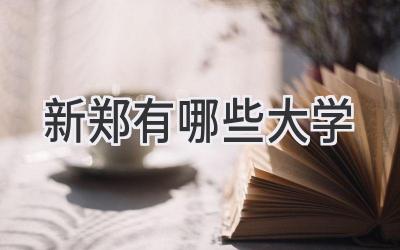 新郑有哪些大学