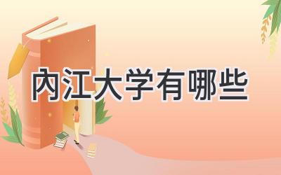 内江大学有哪些