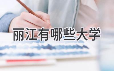 丽江有哪些大学