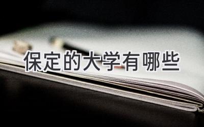 保定的大学有哪些