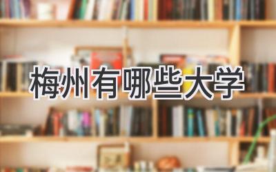 梅州有哪些大学