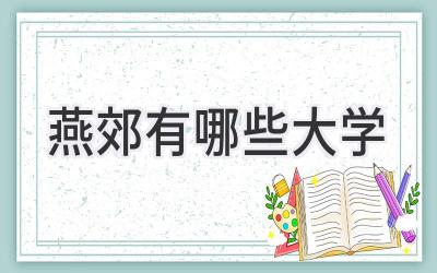 燕郊有哪些大学