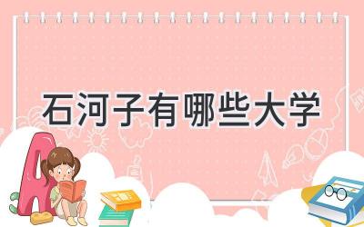 石河子有哪些大学