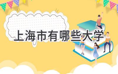 上海市有哪些大学