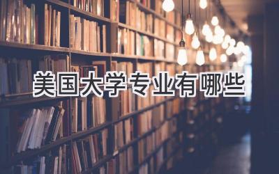 美国大学专业有哪些