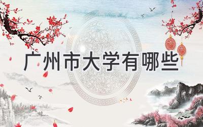 广州市大学有哪些