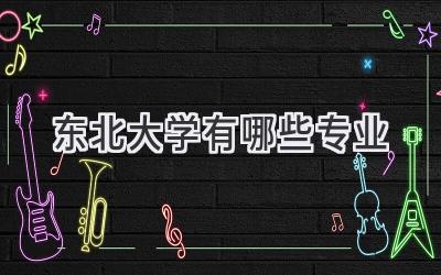 东北大学有哪些专业