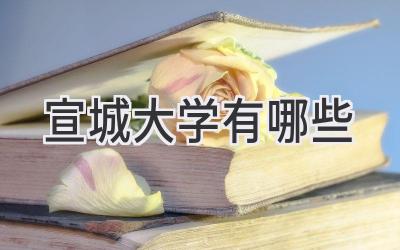 宣城大学有哪些