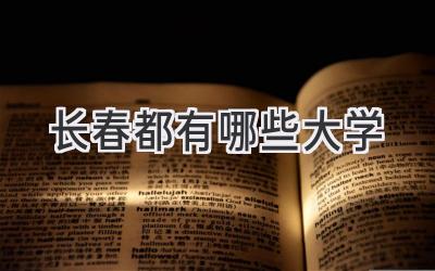长春都有哪些大学