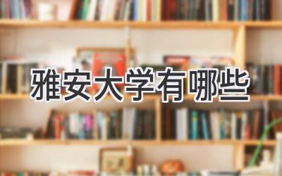 雅安大学有哪些