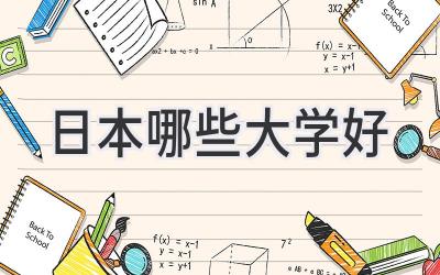 日本哪些大学好