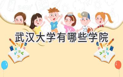 武汉大学有哪些学院