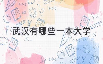 武汉有哪些一本大学