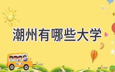 潮州有哪些大学