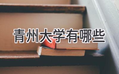 青州大学有哪些