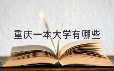 重庆一本大学有哪些