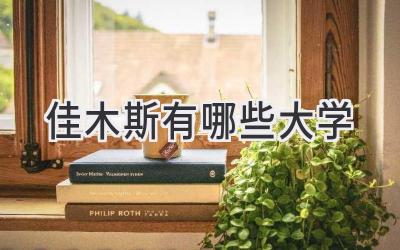 佳木斯有哪些大学