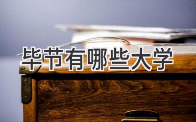 毕节有哪些大学