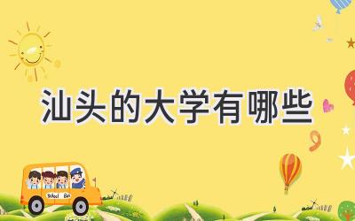 汕头的大学有哪些