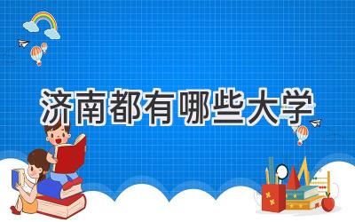 济南都有哪些大学