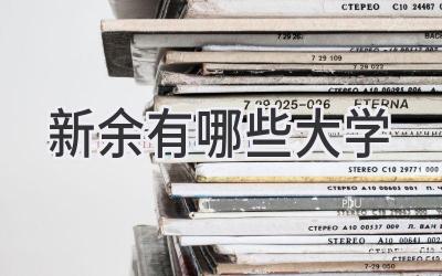 新余有哪些大学