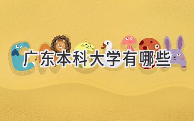 广东本科大学有哪些