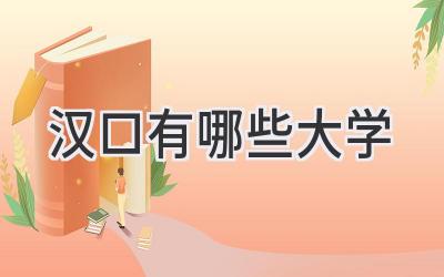 汉口有哪些大学