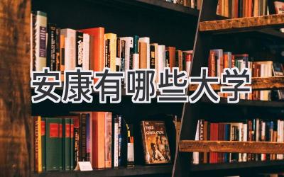 安康有哪些大学