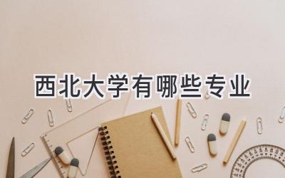 西北大学有哪些专业