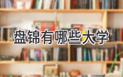 盘锦有哪些大学