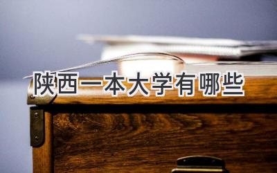 陕西一本大学有哪些