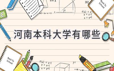 河南本科大学有哪些