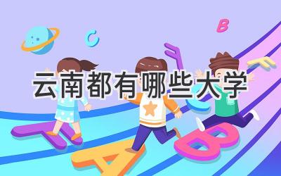 云南都有哪些大学