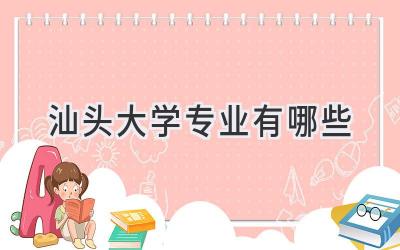 汕头大学专业有哪些