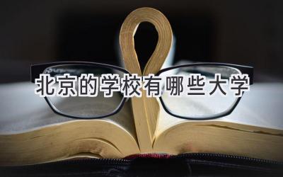 北京的学校有哪些大学