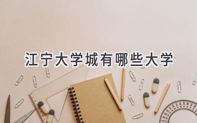 江宁大学城有哪些大学