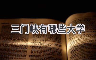 三门峡有哪些大学