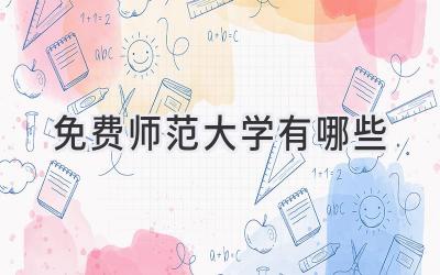 免费师范大学有哪些